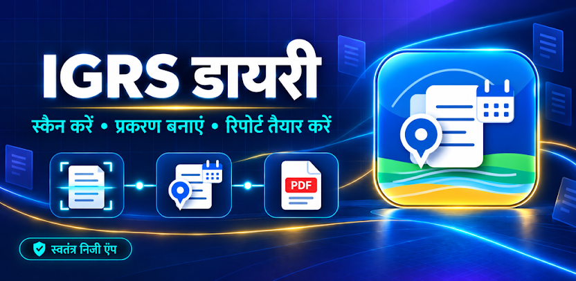IGRS डायरी: प्रकरण व रिपोर्ट