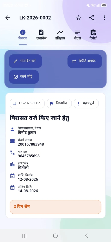 IGRS डायरी: प्रकरण व रिपोर्ट screenshot